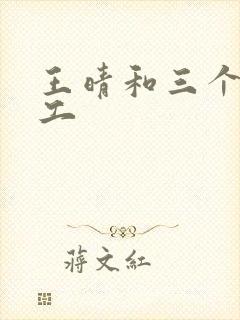 王晴和三个锅炉工