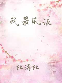 我最风流