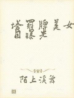 塔罗牌美女真面目曝光