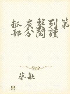 抓灰系列第33部分阅读