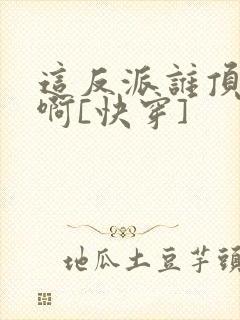 这反派谁顶得住啊[快穿]