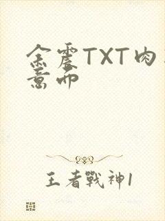 余震TXT肉酱意面