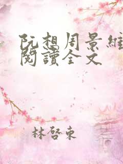 阮想周景维免费阅读全文