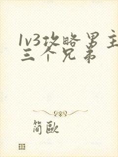1v3攻略男主三个兄弟