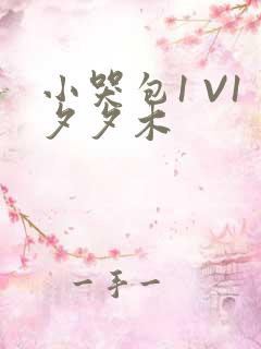 小哭包1 V1夕夕木