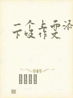 一个上面添两个下吸作文