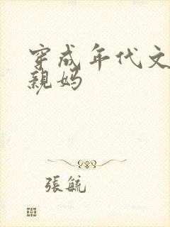 穿成年代文男主亲妈