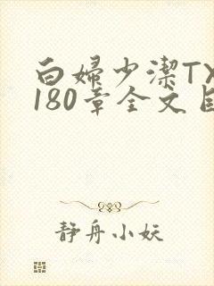 白妇少洁TXT180章全文目录