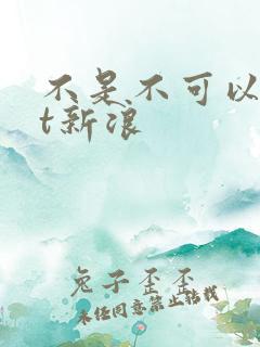 不是不可以txt新浪