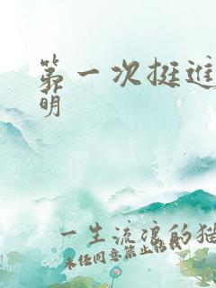 第一次挺进苏雨萌