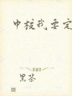 中校我要定你了