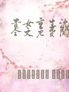 贵女重生沈清辞全文免费阅读