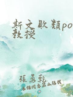 斯文败类po沈教授