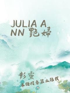 JULIA ANN 艳妇
