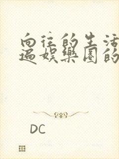 向往的生活之睡遍娱乐圈的小说