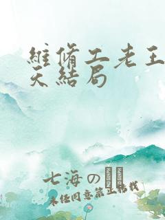 维修工老王的春天结局