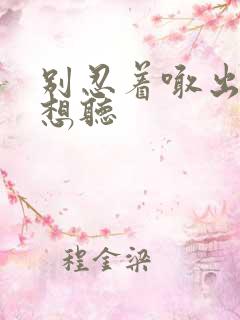 别忍着喊出来我想听