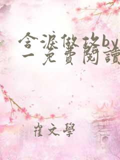 含泪做攻by简一免费阅读