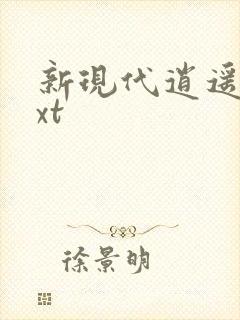 新现代逍遥录txt