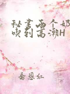 秘书两个奶头被吃到高潮H