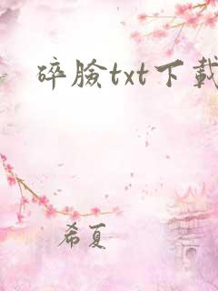 碎脸txt下载