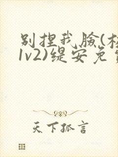 别捏我脸(校园1v2)缇安免费阅读