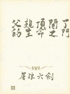 父亲顶开了女儿的生命之门