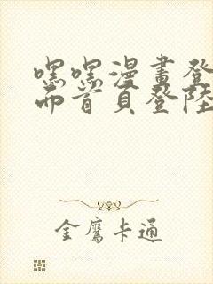 嘿嘿漫画登录页面首页登陆在线阅读