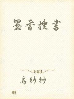 墨香搜书