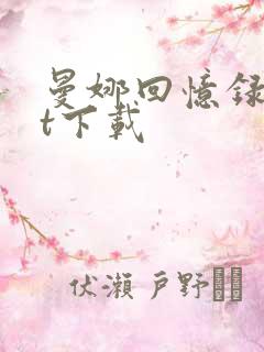 曼娜回忆录txt下载