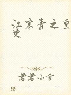 江寒青之皇朝秘史