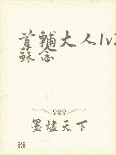 首辅大人1v2苏念