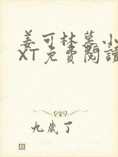 姜可林慕小说TXT免费阅读全文