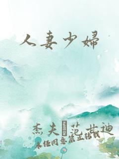 人妻少妇