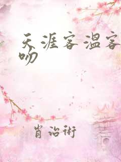 天涯客温客行初吻