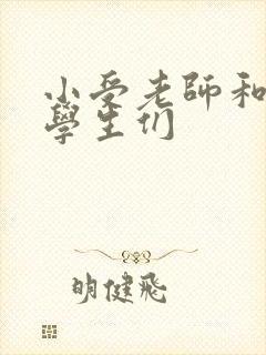 小受老师和小攻学生们