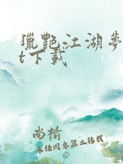 猎艳江湖梦txt下载