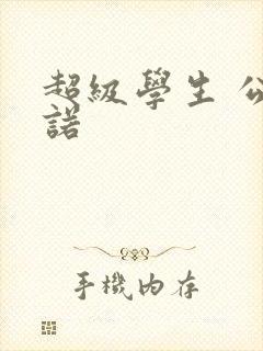 超级学生 公子诺