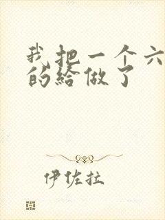 我把一个六年级的给做了