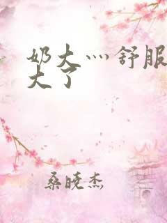 奶大灬舒服灬太大了