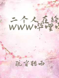 二个人在线观看WWW哔哩哔哩