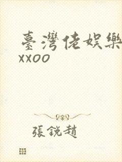 台湾佬娱乐22xxoo