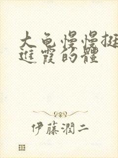 大龟慢慢挺进王进霞的体