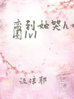 脔到她哭h娱乐圈1v1