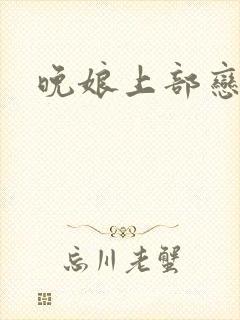 晚娘上部恋欲
