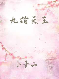 九指天王
