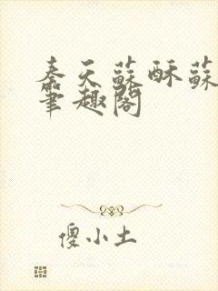 秦天苏酥苏小说笔趣阁