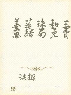 姜莲珠和三个崽崽结局免费阅读