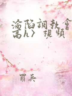 沦陷调教会所〈高h〉视频