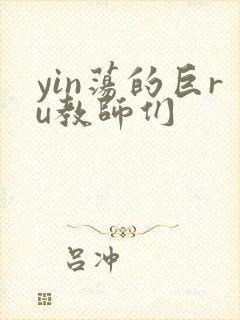 yin荡的巨ru教师们
